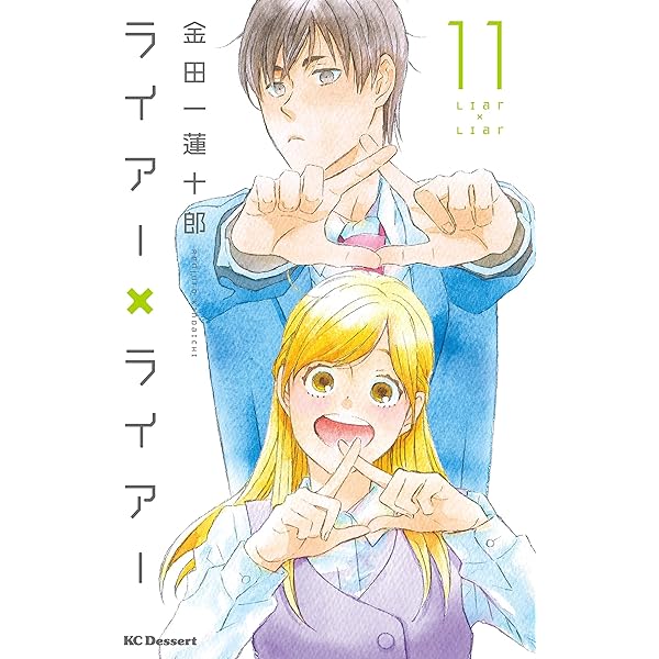 ライアー×ライアー（10） (デザートコミックス) | 金田一蓮十郎